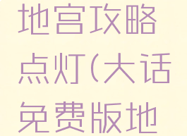 大话手游地宫攻略点灯(大话免费版地宫攻略)
