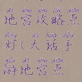 大话手游地宫攻略点灯(大话手游地宫点亮)