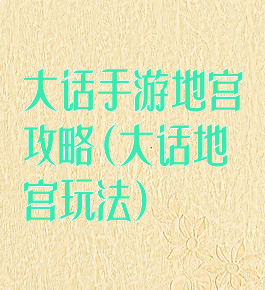 大话手游地宫攻略(大话地宫玩法)