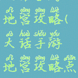 大话手游地宫攻略(大话手游地宫攻略点灯)