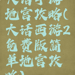 大话手游地宫攻略(大话西游2免费版简单地宫攻略)