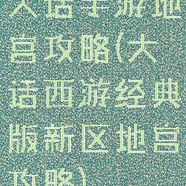 大话手游地宫攻略(大话西游经典版新区地宫攻略)