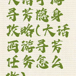 大话手游寻芳隐身攻略(大话西游寻芳任务怎么做)