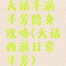 大话手游寻芳隐身攻略(大话西游日常寻芳)