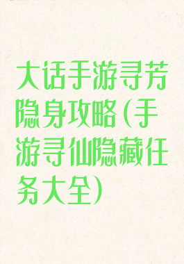 大话手游寻芳隐身攻略(手游寻仙隐藏任务大全)