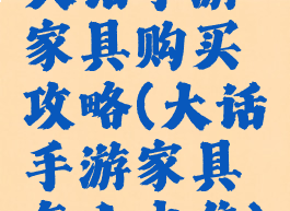 大话手游家具购买攻略(大话手游家具怎么出售)