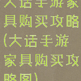大话手游家具购买攻略(大话手游家具购买攻略图)