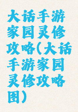 大话手游家园灵修攻略(大话手游家园灵修攻略图)