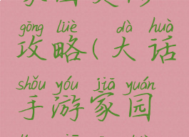 大话手游家园灵修攻略(大话手游家园灵修攻略视频)