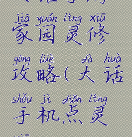 大话手游家园灵修攻略(大话手机点灵修)