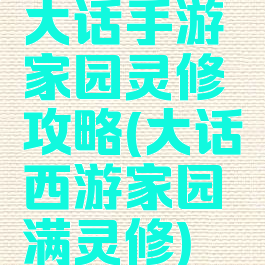 大话手游家园灵修攻略(大话西游家园满灵修)