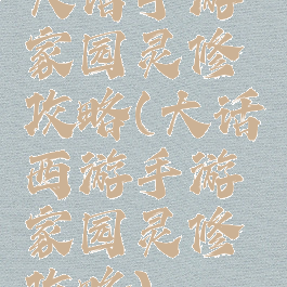 大话手游家园灵修攻略(大话西游手游家园灵修攻略)