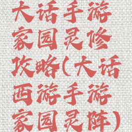 大话手游家园灵修攻略(大话西游手游家园灵阵)