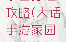 大话手游家园打造攻略(大话手游家园最省钱提升风水)