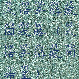 大话手游家园攻略(大话手游家园布置)