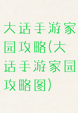 大话手游家园攻略(大话手游家园攻略图)