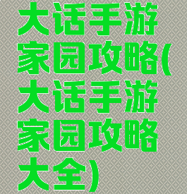 大话手游家园攻略(大话手游家园攻略大全)