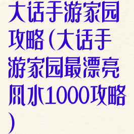 大话手游家园攻略(大话手游家园最漂亮风水1000攻略)