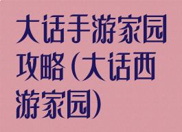 大话手游家园攻略(大话西游家园)