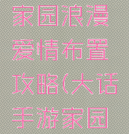 大话手游家园浪漫爱情布置攻略(大话手游家园夫妻分开)