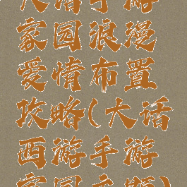 大话手游家园浪漫爱情布置攻略(大话西游手游家园主题)