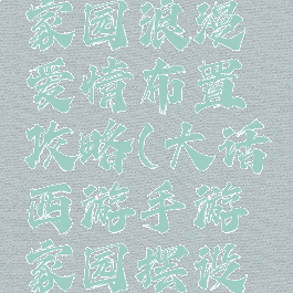 大话手游家园浪漫爱情布置攻略(大话西游手游家园摆设设计)