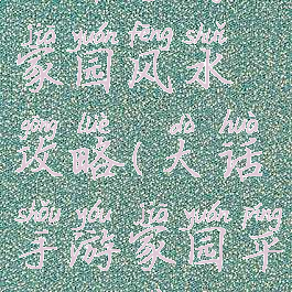 大话手游家园风水攻略(大话手游家园平民布置)