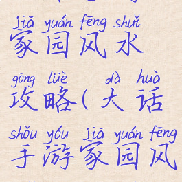 大话手游家园风水攻略(大话手游家园风水攻略图)