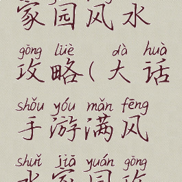 大话手游家园风水攻略(大话手游满风水家园攻略)
