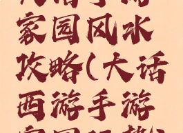 大话手游家园风水攻略(大话西游手游家园运势)