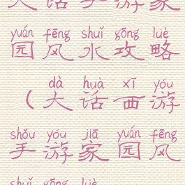 大话手游家园风水攻略(大话西游手游家园风水攻略)