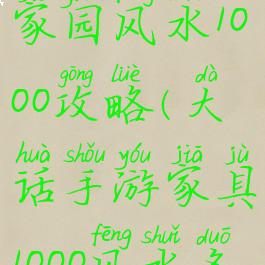 大话手游家园风水1000攻略(大话手游家具1000风水多少钱)