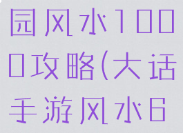 大话手游家园风水1000攻略(大话手游风水600家园)