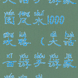 大话手游家园风水1000攻略(大话西游手游家园运势)