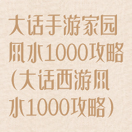 大话手游家园风水1000攻略(大话西游风水1000攻略)