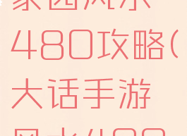 大话手游家园风水480攻略(大话手游风水400)