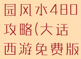 大话手游家园风水480攻略(大话西游免费版家园攻略)