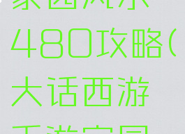 大话手游家园风水480攻略(大话西游手游家园运势)