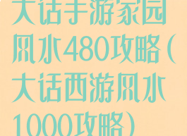 大话手游家园风水480攻略(大话西游风水1000攻略)