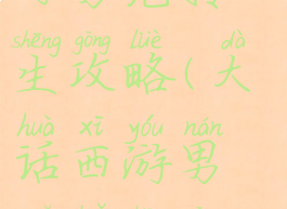 大话手游官网男鬼转生攻略(大话西游男鬼转生攻略)