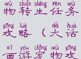 大话手游宠物转生任务攻略(大话西游宠物攻略)