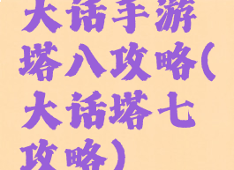 大话手游塔八攻略(大话塔七攻略)