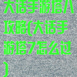 大话手游塔八攻略(大话手游塔7怎么过)