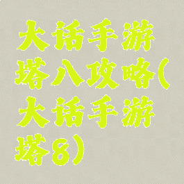 大话手游塔八攻略(大话手游塔8)