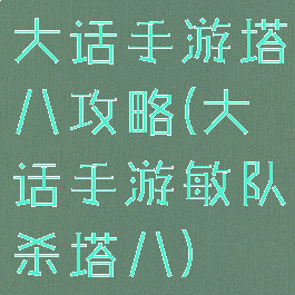 大话手游塔八攻略(大话手游敏队杀塔八)