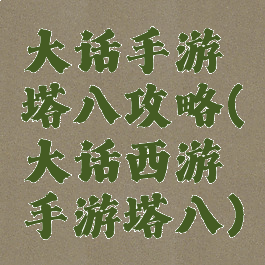 大话手游塔八攻略(大话西游手游塔八)