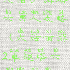 大话手游塔六男人攻略(大话西游2卓越塔六男人要求)