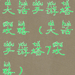 大话手游塔攻略(大话手游塔7攻略)