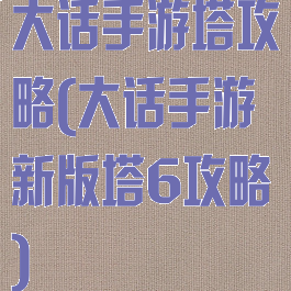 大话手游塔攻略(大话手游新版塔6攻略)
