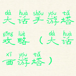 大话手游塔攻略(大话西游塔)